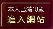 本人已滿18歲，離開85cc免費影城
